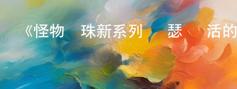 布兵的個人主頁,《怪物彈珠新系列 亞瑟 復活的騎士王》詳情介紹_怪物彈珠新系列 亞瑟 復活的騎士王已完結在線觀看_怪物彈珠新系列 亞瑟 復活的騎士王迅雷下載_動漫劇場